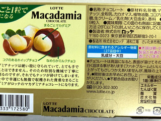 高評価】「マカダミアナッツが大きい - ロッテ マカダミアチョコレート