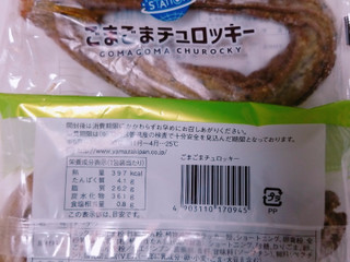「ヤマザキ ドーナツステーション ごまごまチュロッキー 袋1個」のクチコミ画像 by nag～ただいま留守にしております～さん
