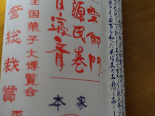 高評価】竹風軒 源氏巻きの感想・クチコミ・商品情報【もぐナビ】