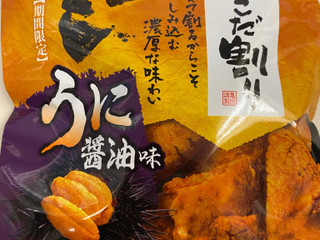 亀田製菓 技のこだ割り 濃厚うに醤油味（亀田製菓）クチコミ7件・評価