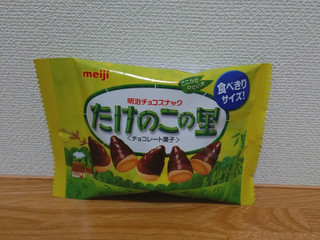 高評価】明治 たけのこの里 食べきりサイズ 袋32g(製造終了)のクチコミ