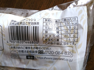 「Pasco 国産小麦のデニッシュ 北海道産黒豆と宇治抹茶 袋1個」のクチコミ画像 by もぐりーさん