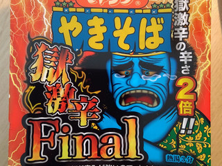 中評価】ペヤング 獄激辛やきそばFinalの感想・クチコミ・値段