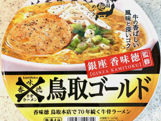 高評価】寿がきや 全国麺めぐり 銀座香味徳監修 鳥取ゴールド牛骨