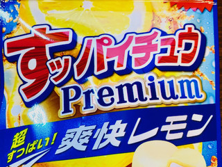 「森永製菓 すッパイチュウプレミアム レモン 袋32g」のクチコミ画像 by めりけんさん