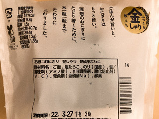 「ローソン おにぎり屋 金しゃりおにぎり 熟成生たらこ」のクチコミ画像 by きだっちさん