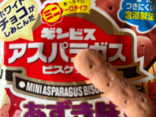 「ギンビス ミニ アスパラガスビスケット 十勝あずき味 袋40g」のクチコミ画像 by わやさかさん