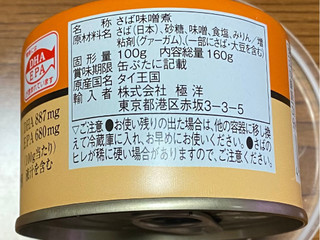 「極洋 さば味噌煮 さば味噌煮 100g（内容総量160g ）」のクチコミ画像 by V0XY ZS煌2さん