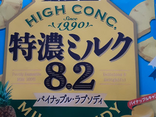 「UHA味覚糖 特濃ミルク8.2 パイナップルラプソディ 袋75g」のクチコミ画像 by もこもこもっちさん