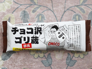 中評価】赤城 チョコ沢ゴリ蔵の感想・クチコミ・商品情報【もぐナビ】