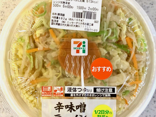 高評価】セブン-イレブン 辛味噌で食べる香ばし炒め野菜の味噌ラーメン