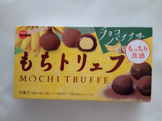中評価】ブルボン もちトリュフ チョコバナナ味の感想・クチコミ・商品