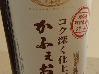 かふぇおれ 中評価】トーヨービバレッジ コク深く仕上げた かふぇおれの感想