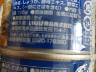 「いなば ひと口さば 水煮 缶115g」のクチコミ画像 by おうちーママさん