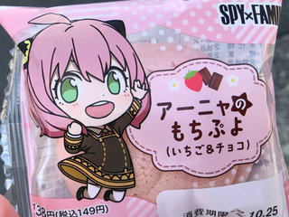 ローソン Uchi Cafe' SPY×FAMILY アーニャのもちぷよ