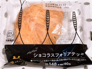 「ローソン ショコラスフォリアテッラ」のクチコミ画像 by ぺりちゃんさん