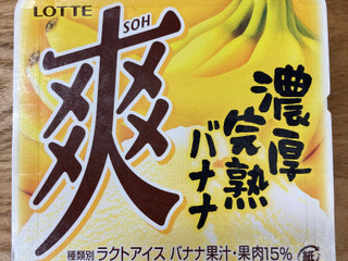 「ロッテ 爽 濃厚完熟バナナ カップ185ml」のクチコミ画像 by こまつなさん