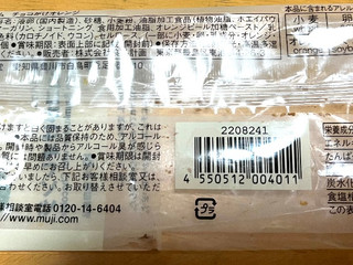 「無印良品 不揃いバウム チョコがけオレンジ 袋1個」のクチコミ画像 by わやさか...出張中さん