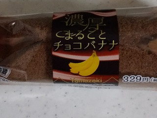 高評価】ヤマザキ 濃厚まるごとチョコバナナバナナの感想・クチコミ