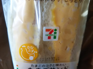 「セブン-イレブン たまごサンド」のクチコミ画像 by 毎日が調整日さん