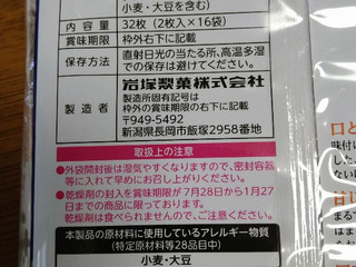 「岩塚製菓 味しらべ 32枚」のクチコミ画像 by chobi-nekoさん