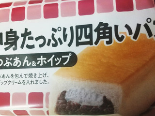 中身たっぷり四角いパンつぶあん＆ホイップ＜山崎製パン