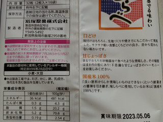 「岩塚製菓 味しらべ 32枚」のクチコミ画像 by ぴのこっここダイエット中さん