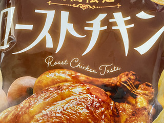 「カルビー ポテトチップス ローストチキン味 54g」のクチコミ画像 by 好物は栗さん