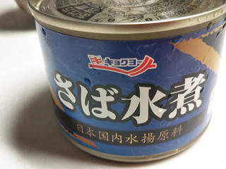 「極洋 さば水煮 タイ産 缶190g」のクチコミ画像 by なんやかんやさん