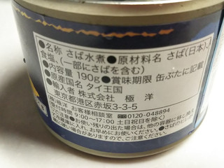 「極洋 さば水煮 タイ産 缶190g」のクチコミ画像 by なんやかんやさん