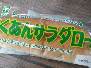 「キムラヤ たくあんサラダロール 袋1個」のクチコミ画像 by はしびろさん