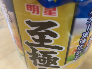 「明星食品 至極の一杯 塩ラーメン カップ65g」のクチコミ画像 by なでしこ5296さん