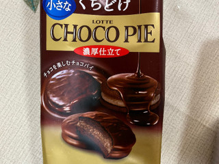 ロッテ 小さなチョコパイ 濃厚仕立て（ロッテ）クチコミ16件・評価4.9