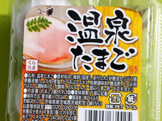 「倉持産業 温泉たまご たれ付 パック3個」のクチコミ画像 by minorinさん