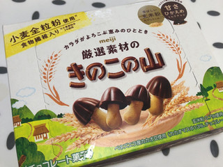 中評価】明治 厳選素材のきのこの山の感想・クチコミ・値段・価格情報