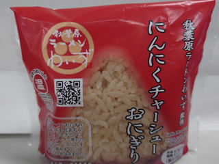 「ローソン 秋葉原ラーメンわいず監修 にんにくチャーシューおにぎり 1個」のクチコミ画像 by tddtakaさん