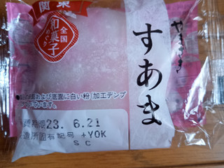 やまざき 全国和菓子めぐり 関東 すあま（ユーザー登録）クチコミ1件