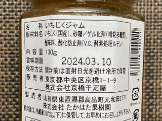 京橋千疋屋 究極のジャム いちじく（京橋千疋屋）クチコミ1件・評価6.0