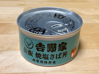中評価】吉野家 缶飯 焼塩さば丼 非常用保存食の感想・クチコミ