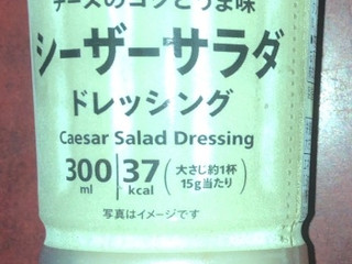 「セブン＆アイ セブンプレミアム シーザーサラダドレッシング ボトル300ml」のクチコミ画像 by Anchu.さん