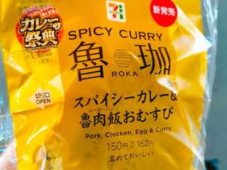 「セブン-イレブン 魯珈監修 スパイシーカレー＆魯肉飯おむすび」のクチコミ画像 by cintaさん