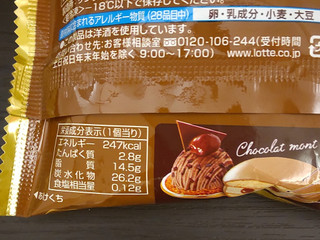 「ロッテ チョコパイアイス ショコラモンブラン 袋50ml」のクチコミ画像 by aki4さん