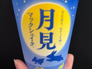 「マクドナルド 月見 マックシェイク 長野県産シャインマスカット 長野県産シャインマスカット果汁1％」のクチコミ画像 by chan-manaさん