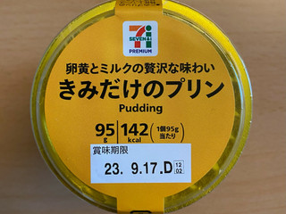 中評価】セブン＆アイ セブンプレミアム きみだけのプリンの感想