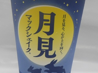 「マクドナルド 月見 マックシェイク 長野県産シャインマスカット M」のクチコミ画像 by キックンさん