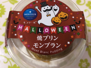 「モンテール 小さな洋菓子店 焼プリン・モンブラン」のクチコミ画像 by パン大好きさん