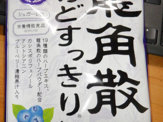 「龍角散 のどすっきり飴 シュガーレス カシス＆ブルーベリー 袋75g」のクチコミ画像 by 相模道灌さん