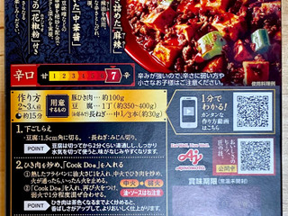 「味の素 Cook Do 極 麻辣麻婆豆腐用 箱125g」のクチコミ画像 by 踊る埴輪さん