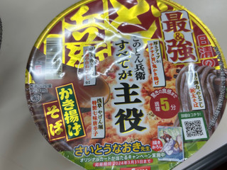 「日清食品 日清の最強どん兵衛 かき揚げそば カップ101g」のクチコミ画像 by ぱりんこさん