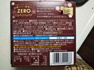 「ロッテ ゼロ くちどけショコラ 箱48g」のクチコミ画像 by なんやかんやさん